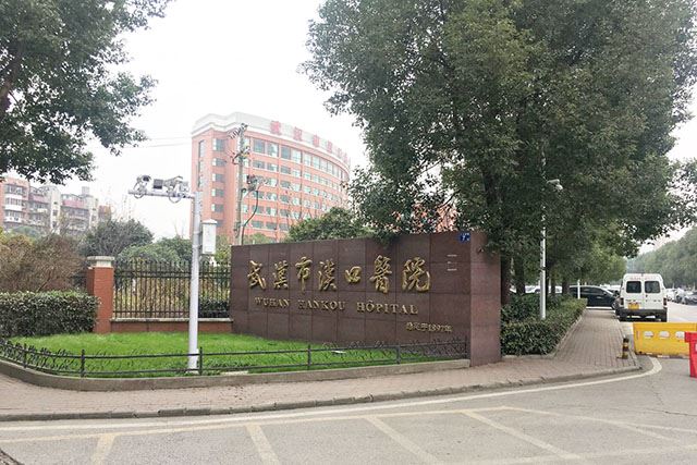 武汉市汉口医院